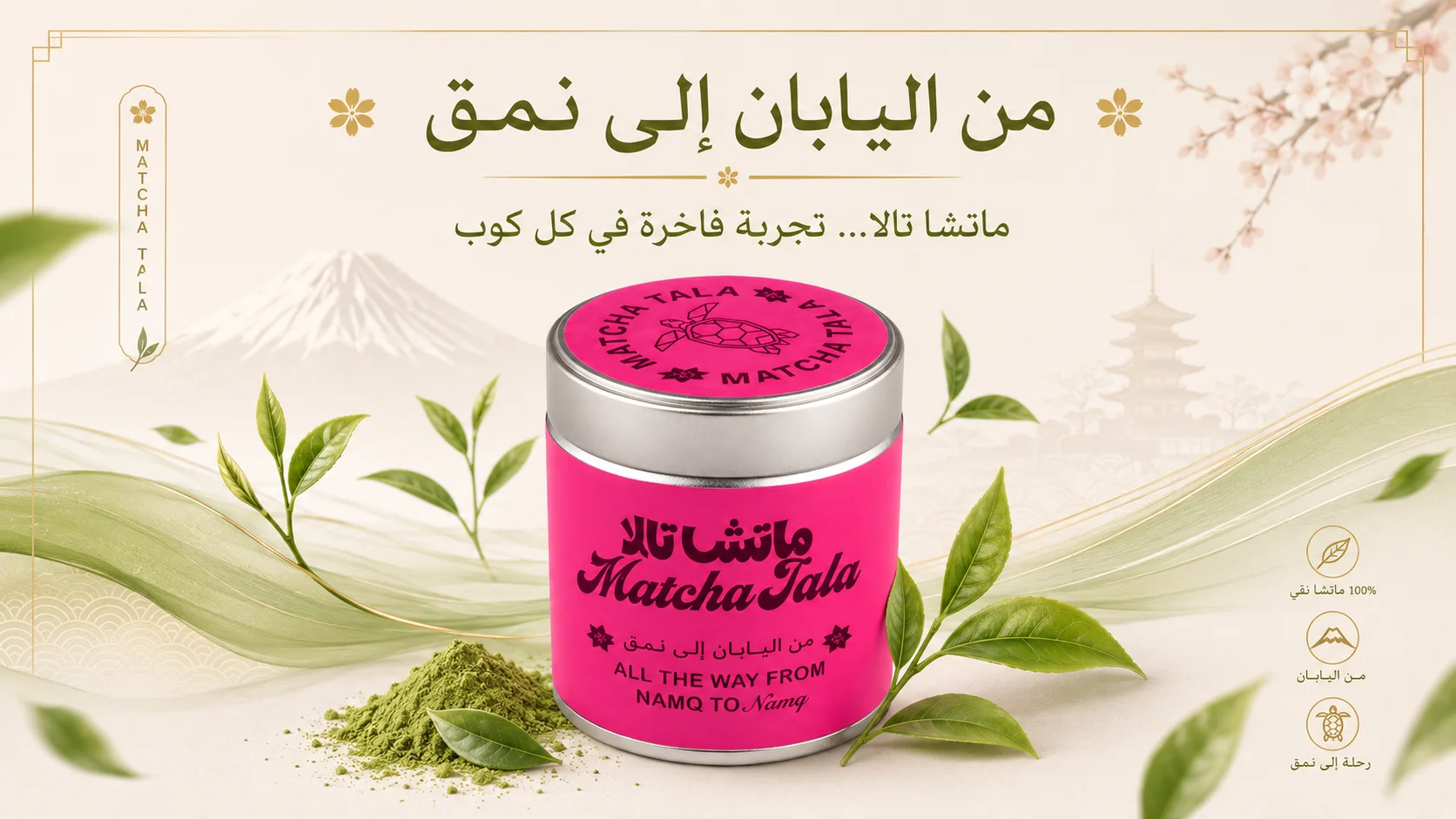 بودرة ماتشا تالا اليابانية الأصلية 100%