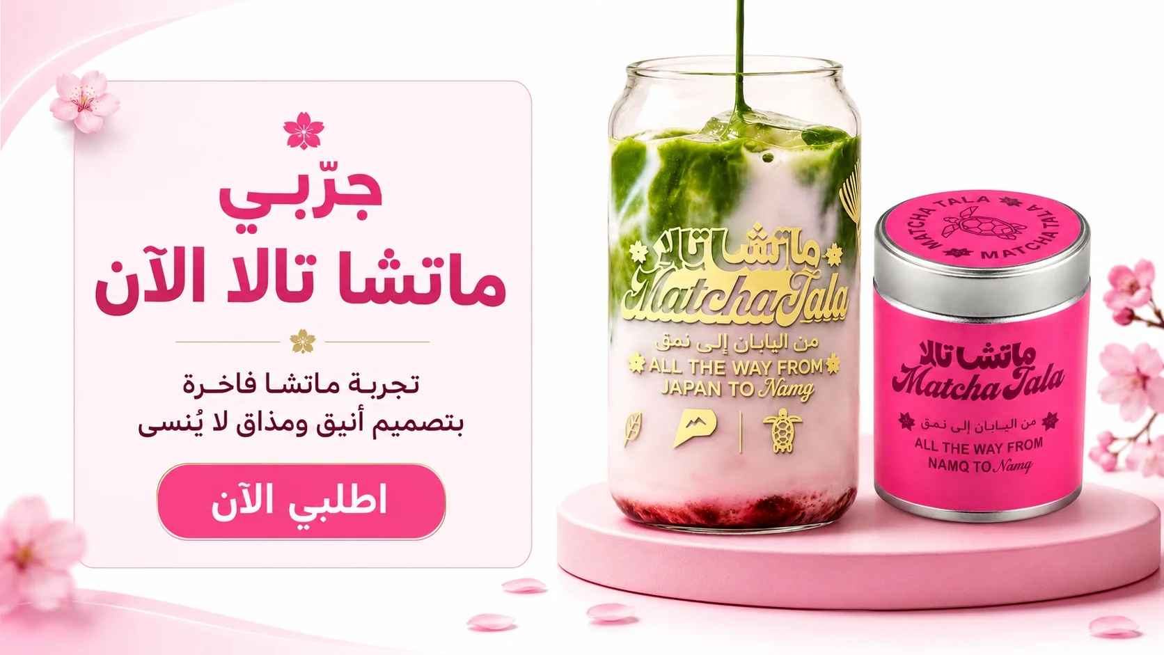 Matcha Tala الشثري من اليابان الى نمق